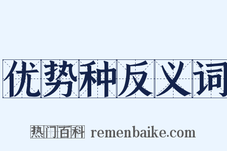 优势种反义词是什么意思的图片